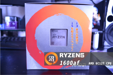 Ryzen5 1600AFで組むPC、i3並みの予算でi5より高性能な件について